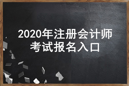 遼寧2020年注冊會計師報名入口即將開通,，4月30日截止,！