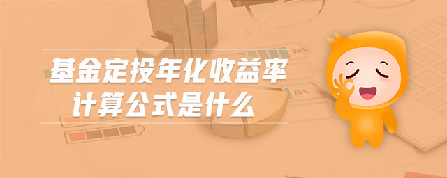 基金定投年化收益率計(jì)算公式是什么