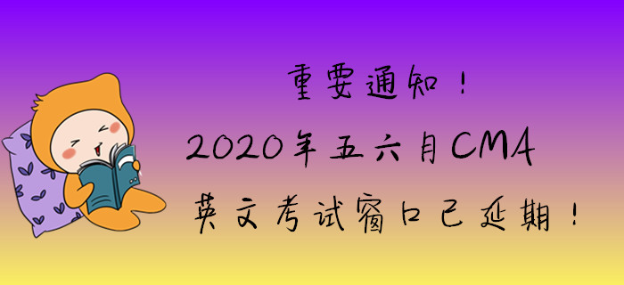 重要通知,！2020年五六月英文考試窗口已延期！