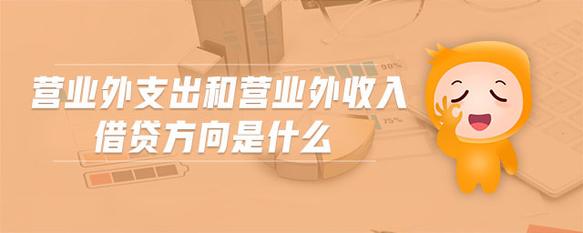 營業(yè)外支出和營業(yè)外收入借貸方向是什么