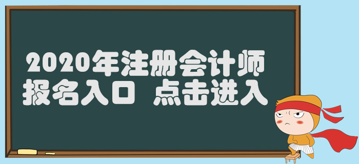 西藏2020年注冊會計師報名入口已開通,，4月30日截止,！