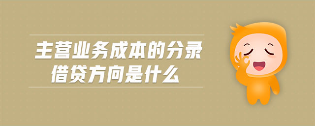 主營業(yè)務成本的分錄借貸方向是什么