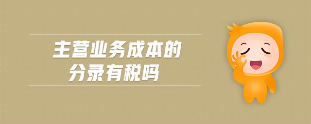 主營業(yè)務(wù)成本的分錄有稅嗎