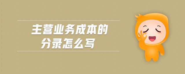 主營(yíng)業(yè)務(wù)成本的分錄怎么寫(xiě)