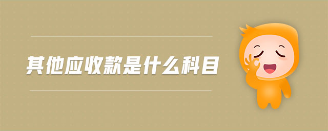 其他應(yīng)收款是什么科目