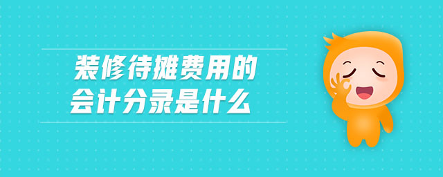 裝修待攤費(fèi)用的會計分錄是什么