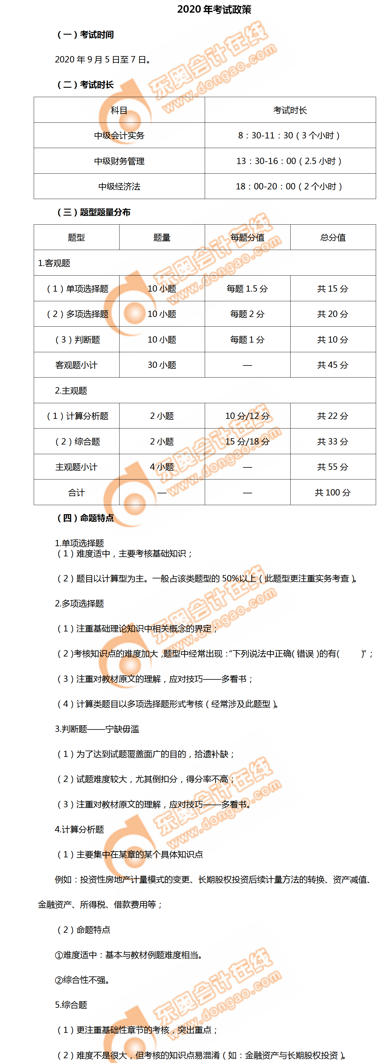 2020年中級會計(jì)師《中級會計(jì)實(shí)務(wù)》考試政策及命題特點(diǎn)