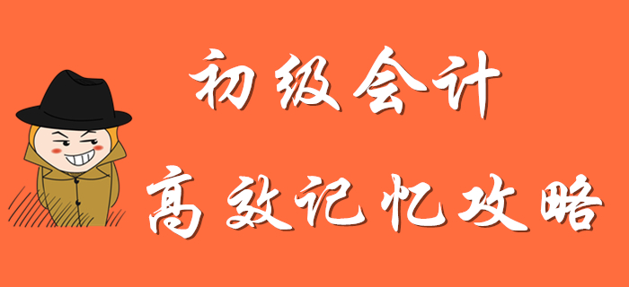 看完這份初級(jí)會(huì)計(jì)高效記憶攻略,，通關(guān)穩(wěn)了,！