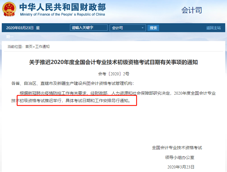 初級(jí)會(huì)計(jì)職稱(chēng)考試延期
