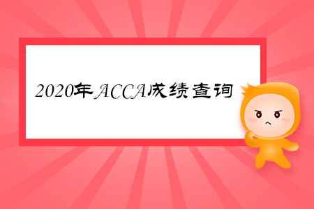 2020年西藏ACCA成績查詢時間是哪天