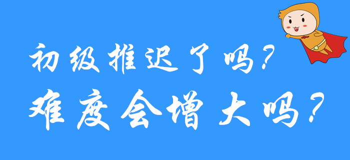 熱議,！2020年初級(jí)會(huì)計(jì)考試延期了嗎,？試題會(huì)不會(huì)變難？