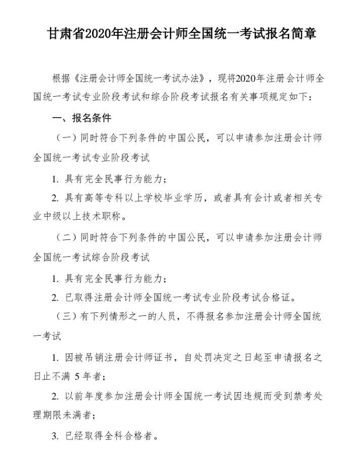 甘肅省2020年注冊會計師全國統(tǒng)一考試報名簡章1