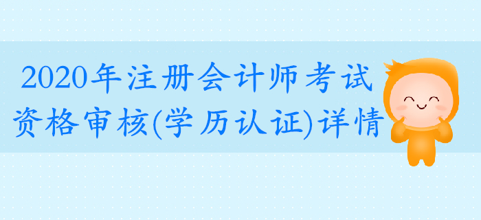 2020年注冊會計師考試資格審核（學(xué)歷認證）要求公布,！