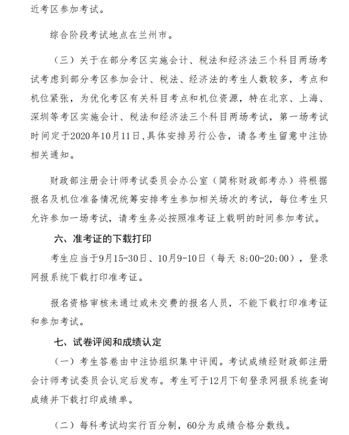 甘肅省2020年注冊會計師全國統(tǒng)一考試報名簡章8