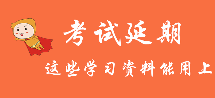 初級會計考試推遲：還沒開始學的考生，這些學習資料你一定能用上,！