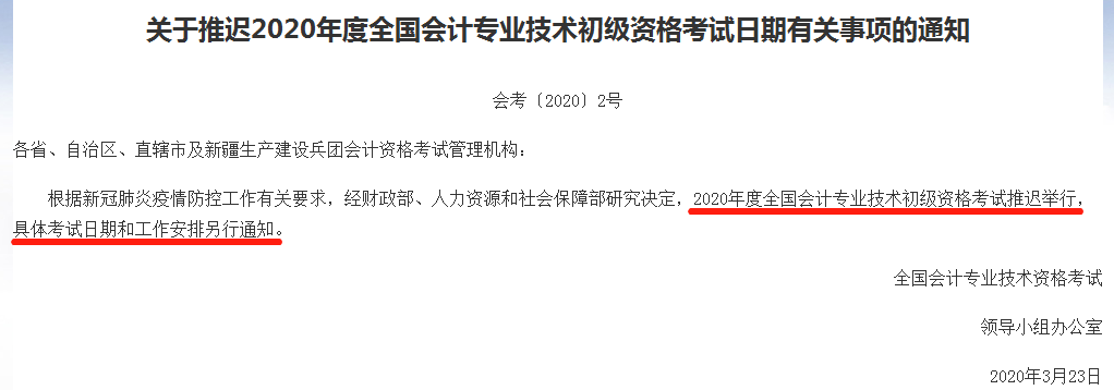 初級(jí)會(huì)計(jì)考試延期舉行,！