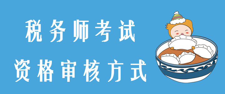 2020年稅務(wù)師考試資格審核方式是什么,？你想知道的都在這,！