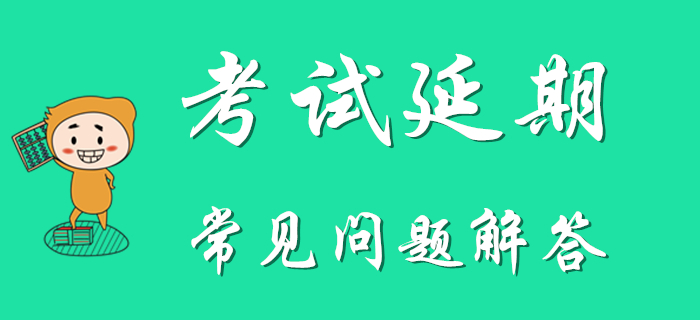 考生速看：2020年初級會計考試延期常見問題解答,！