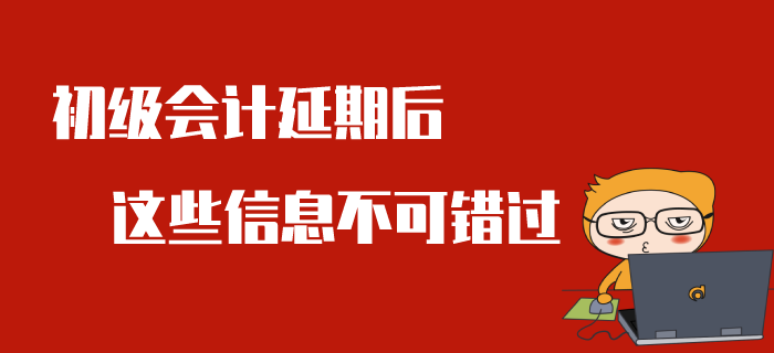 2020年初級(jí)會(huì)計(jì)考試推遲舉行，全面考情分析來(lái)了,！