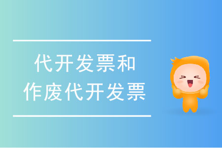 如何申請代開發(fā)票和作廢代開發(fā)票,？