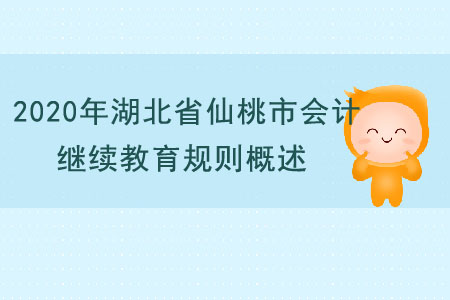 2020年湖北省仙桃市會(huì)計(jì)繼續(xù)教育規(guī)則概述