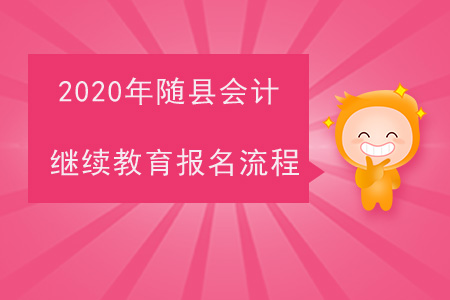 2020年湖北省隨縣會(huì)計(jì)繼續(xù)教育報(bào)名流程