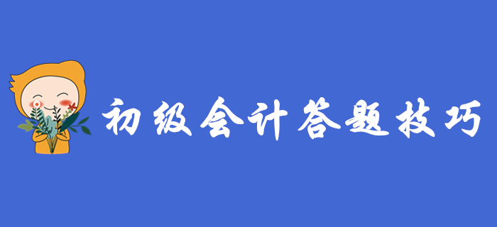 初級會計考試延期：復習進度慢的考生，這3個做題技巧助你彎道超車,！