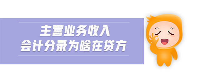 主營業(yè)務(wù)收入會(huì)計(jì)分錄為啥在貸方