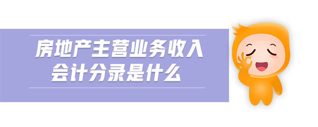 房地產(chǎn)主營(yíng)業(yè)務(wù)收入會(huì)計(jì)分錄是什么