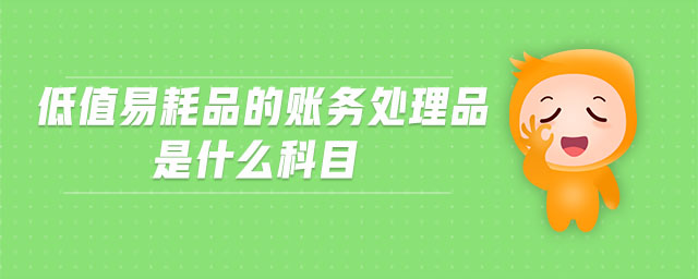 低值易耗品的賬務(wù)處理品是什么科目