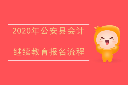 2020年湖北省公安縣會(huì)計(jì)繼續(xù)教育報(bào)名流程