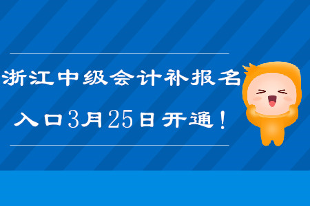 2020年浙江中級會計補報名入口3月25日開通,！