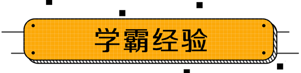 中級會計學霸經(jīng)驗