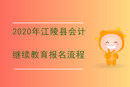 2020年湖北省江陵縣會(huì)計(jì)繼續(xù)教育報(bào)名流程