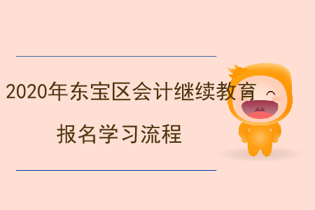 2020年湖北省東寶區(qū)會計(jì)繼續(xù)教育報(bào)名學(xué)習(xí)流程