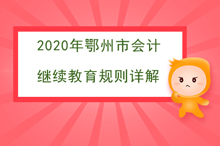 2020年湖北省鄂州市會計繼續(xù)教育規(guī)則詳解