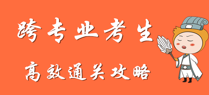 跨專業(yè)初級會計(jì)考生如何短時(shí)間內(nèi)逆襲通關(guān)？快來查收專屬攻略,！