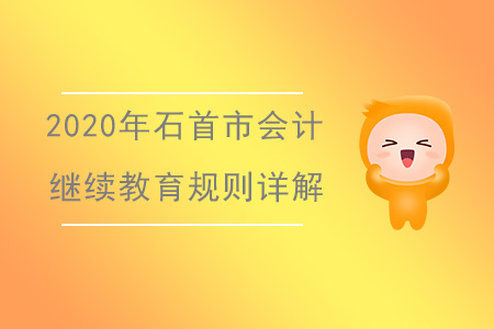 2020年湖北省石首市會計(jì)繼續(xù)教育規(guī)則詳解