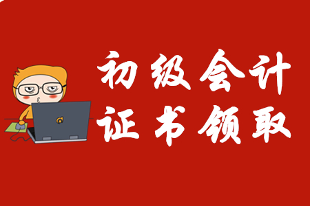 考試延期,，2020年初級會計證書領(lǐng)取時間會受影響嗎？