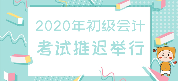 山東初級會計(jì)職稱考試推遲，考生如何應(yīng)對,？