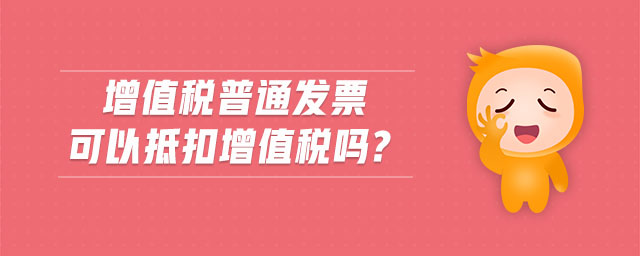 增值稅普通發(fā)票可以抵扣增值稅嗎?