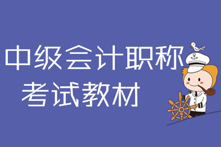 中級會計職稱考試教材變化2020年有多大,？