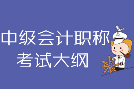 2020年中級(jí)會(huì)計(jì)職稱(chēng)考試大綱三科完整版下載