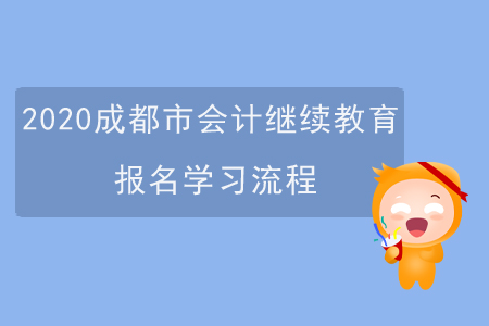 2020四川省成都市會(huì)計(jì)繼續(xù)教育報(bào)名學(xué)習(xí)流程