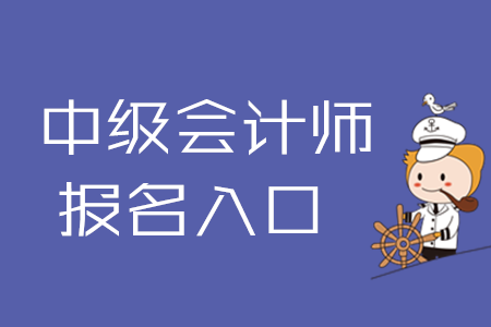 2020年中級會計(jì)師報(bào)名入口何時(shí)關(guān)閉？