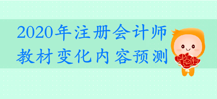 搶先了解,！2020年注冊(cè)會(huì)計(jì)師考試教材變化預(yù)測(cè),！