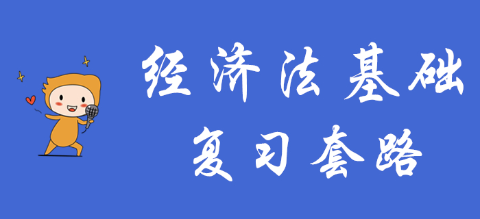 想要短期內(nèi)通過初級會計《經(jīng)濟法基礎(chǔ)》，這些復(fù)習(xí)套路你得知道,！