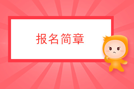 福建省2020年注冊(cè)會(huì)計(jì)師全國(guó)統(tǒng)一考試報(bào)名簡(jiǎn)章