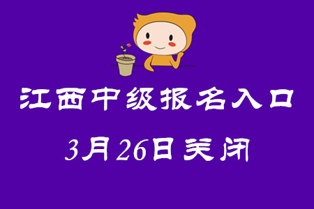 江西中級會計師考試報名入口3月26日關閉,！