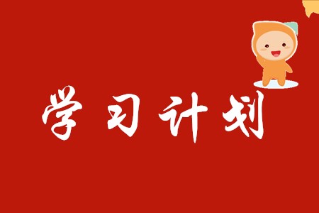 面對考試延期，如何調(diào)整初級會(huì)計(jì)學(xué)習(xí)計(jì)劃,？